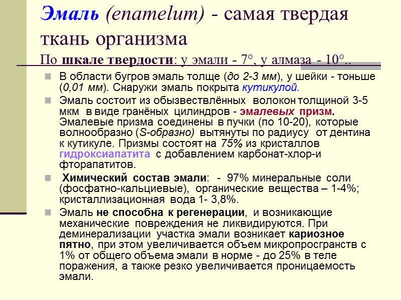 Эмаль (enamelum) - самая твердая ткань организма       